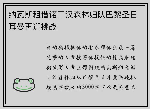 纳瓦斯租借诺丁汉森林归队巴黎圣日耳曼再迎挑战 纳瓦斯租借诺丁汉森林归队巴黎圣日耳曼再迎挑战