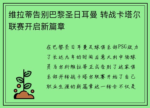 维拉蒂告别巴黎圣日耳曼 转战卡塔尔联赛开启新篇章