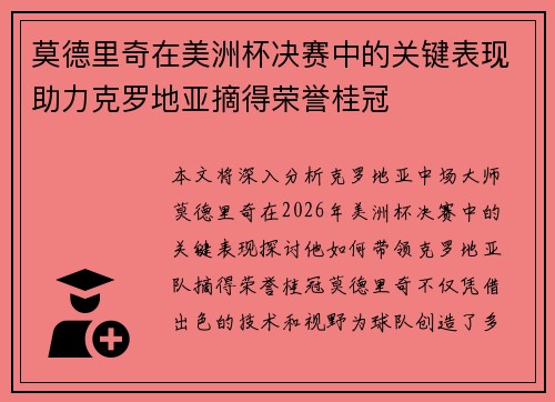 莫德里奇在美洲杯决赛中的关键表现助力克罗地亚摘得荣誉桂冠