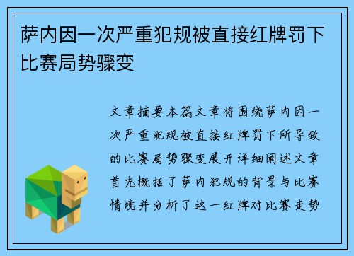 萨内因一次严重犯规被直接红牌罚下比赛局势骤变