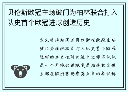 贝伦斯欧冠主场破门为柏林联合打入队史首个欧冠进球创造历史