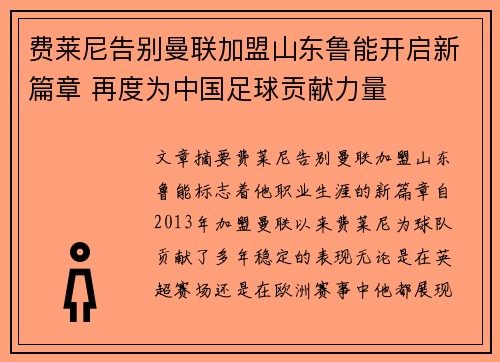 费莱尼告别曼联加盟山东鲁能开启新篇章 再度为中国足球贡献力量