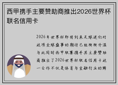 西甲携手主要赞助商推出2026世界杯联名信用卡