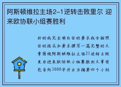 阿斯顿维拉主场2-1逆转击败里尔 迎来欧协联小组赛胜利
