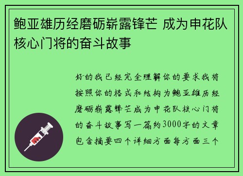 鲍亚雄历经磨砺崭露锋芒 成为申花队核心门将的奋斗故事