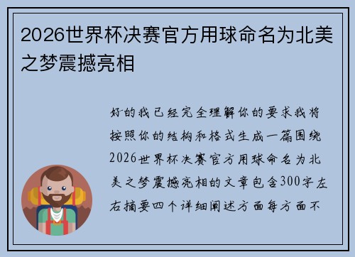 2026世界杯决赛官方用球命名为北美之梦震撼亮相