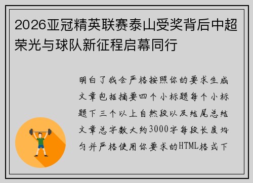 2026亚冠精英联赛泰山受奖背后中超荣光与球队新征程启幕同行