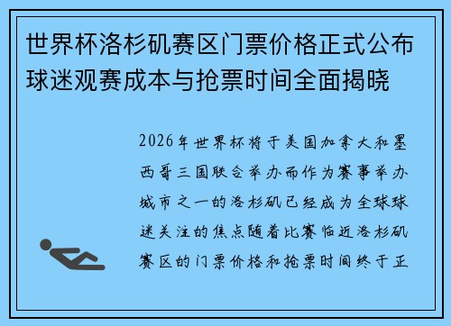 世界杯洛杉矶赛区门票价格正式公布球迷观赛成本与抢票时间全面揭晓