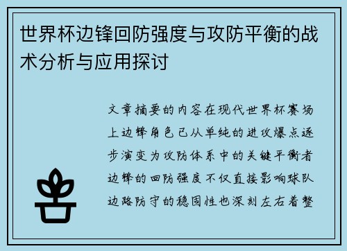 世界杯边锋回防强度与攻防平衡的战术分析与应用探讨