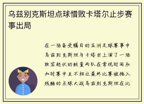 乌兹别克斯坦点球惜败卡塔尔止步赛事出局