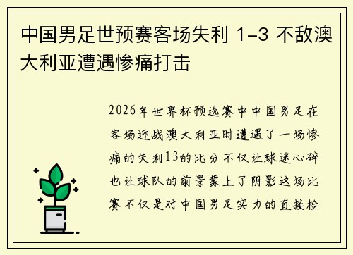 中国男足世预赛客场失利 1-3 不敌澳大利亚遭遇惨痛打击