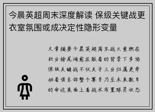 今晨英超周末深度解读 保级关键战更衣室氛围或成决定性隐形变量