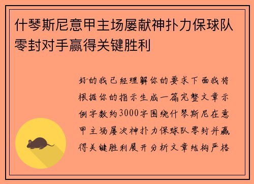 什琴斯尼意甲主场屡献神扑力保球队零封对手赢得关键胜利