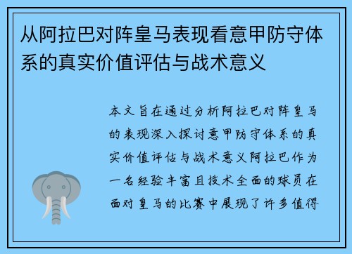从阿拉巴对阵皇马表现看意甲防守体系的真实价值评估与战术意义