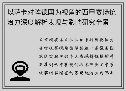 以萨卡对阵德国为视角的西甲赛场统治力深度解析表现与影响研究全景