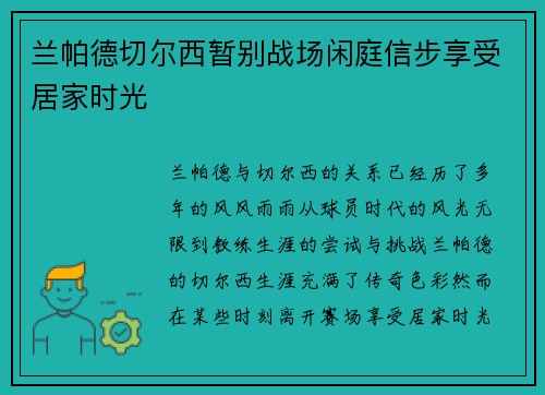 兰帕德切尔西暂别战场闲庭信步享受居家时光