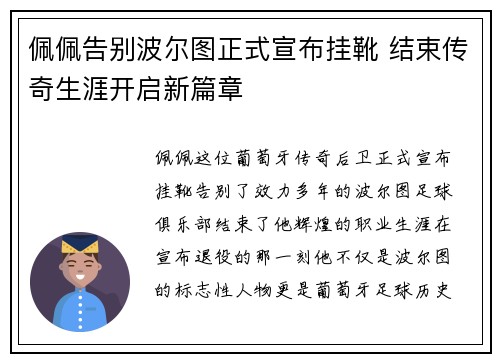 佩佩告别波尔图正式宣布挂靴 结束传奇生涯开启新篇章