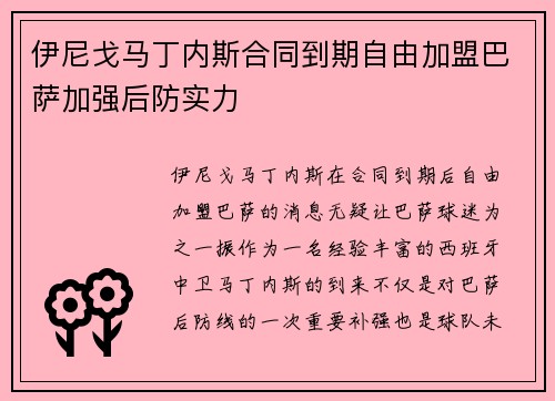 伊尼戈马丁内斯合同到期自由加盟巴萨加强后防实力 伊尼戈马丁内斯合同到期自由加盟巴萨加强后防实力