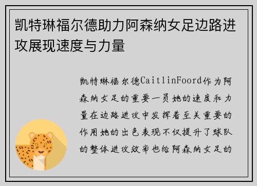 凯特琳福尔德助力阿森纳女足边路进攻展现速度与力量