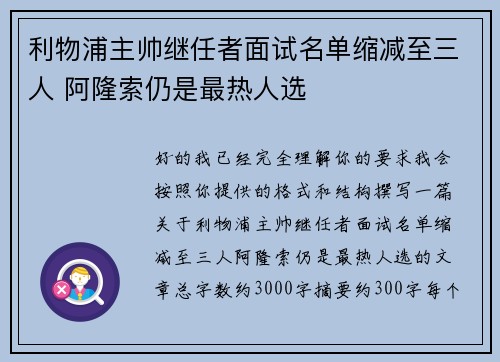 利物浦主帅继任者面试名单缩减至三人 阿隆索仍是最热人选
