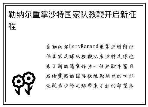 勒纳尔重掌沙特国家队教鞭开启新征程 勒纳尔重掌沙特国家队教鞭开启新征程