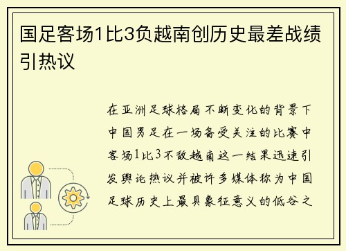 国足客场1比3负越南创历史最差战绩引热议