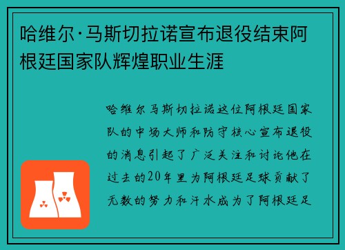 哈维尔·马斯切拉诺宣布退役结束阿根廷国家队辉煌职业生涯