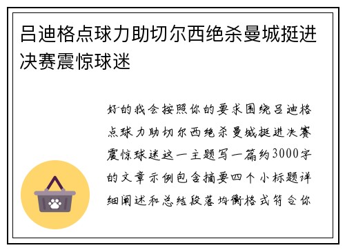 吕迪格点球力助切尔西绝杀曼城挺进决赛震惊球迷 吕迪格点球力助切尔西绝杀曼城挺进决赛震惊球迷