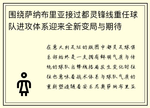 围绕萨纳布里亚接过都灵锋线重任球队进攻体系迎来全新变局与期待