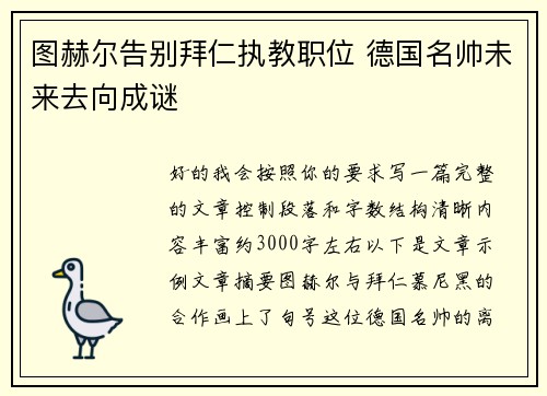 图赫尔告别拜仁执教职位 德国名帅未来去向成谜