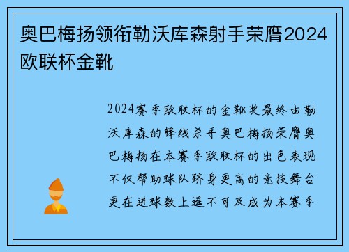 奥巴梅扬领衔勒沃库森射手荣膺2024欧联杯金靴