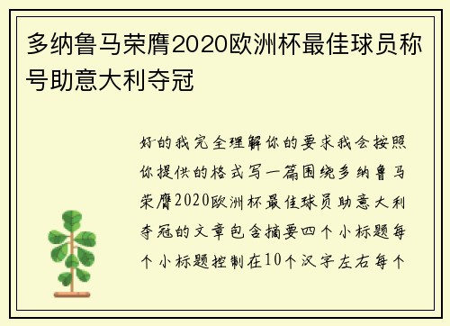 多纳鲁马荣膺2020欧洲杯最佳球员称号助意大利夺冠