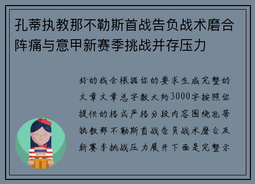 孔蒂执教那不勒斯首战告负战术磨合阵痛与意甲新赛季挑战并存压力 孔蒂执教那不勒斯首战告负战术磨合阵痛与意甲新赛季挑战并存压力