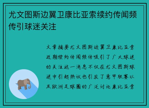 尤文图斯边翼卫康比亚索续约传闻频传引球迷关注