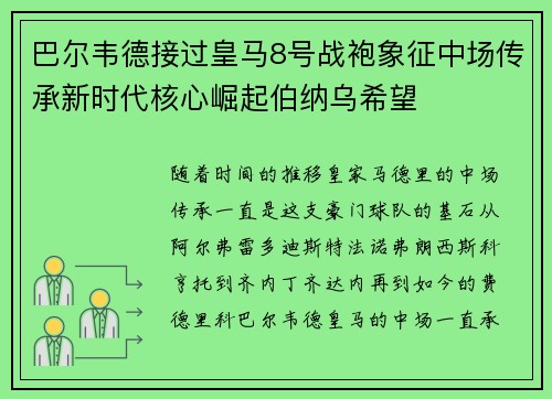巴尔韦德接过皇马8号战袍象征中场传承新时代核心崛起伯纳乌希望