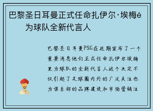 巴黎圣日耳曼正式任命扎伊尔·埃梅里为球队全新代言人