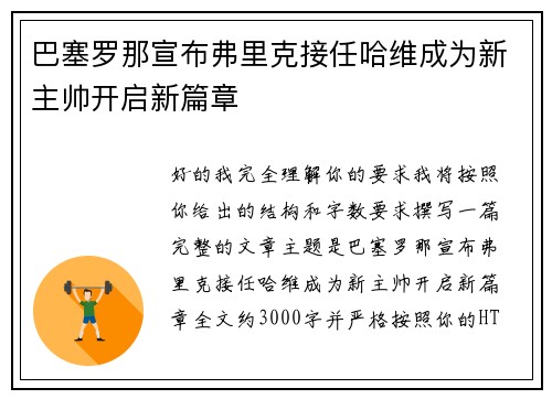 巴塞罗那宣布弗里克接任哈维成为新主帅开启新篇章