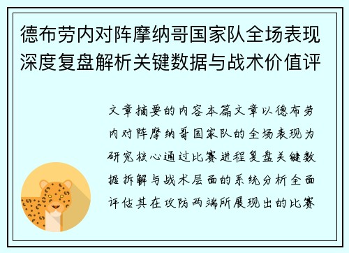 德布劳内对阵摩纳哥国家队全场表现深度复盘解析关键数据与战术价值评估