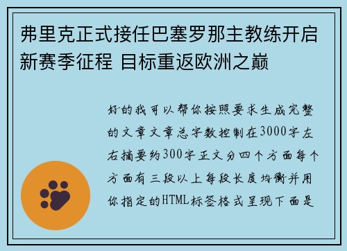 弗里克正式接任巴塞罗那主教练开启新赛季征程 目标重返欧洲之巅