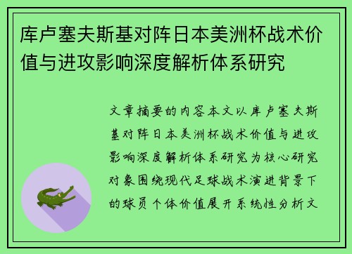 库卢塞夫斯基对阵日本美洲杯战术价值与进攻影响深度解析体系研究