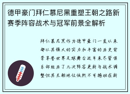 德甲豪门拜仁慕尼黑重塑王朝之路新赛季阵容战术与冠军前景全解析 德甲豪门拜仁慕尼黑重塑王朝之路新赛季阵容战术与冠军前景全解析