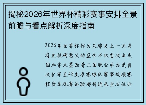 揭秘2026年世界杯精彩赛事安排全景前瞻与看点解析深度指南