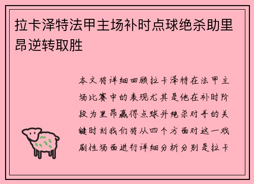 拉卡泽特法甲主场补时点球绝杀助里昂逆转取胜