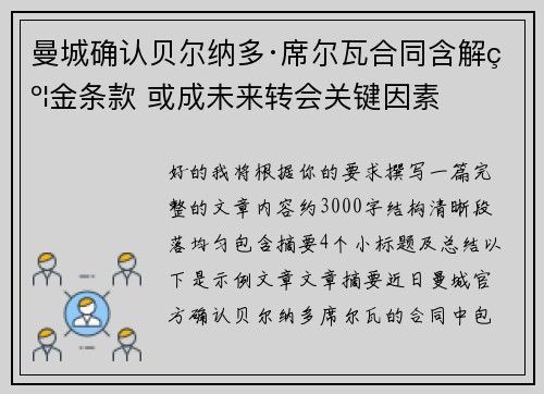 曼城确认贝尔纳多·席尔瓦合同含解约金条款 或成未来转会关键因素