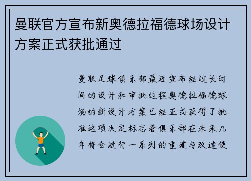 曼联官方宣布新奥德拉福德球场设计方案正式获批通过