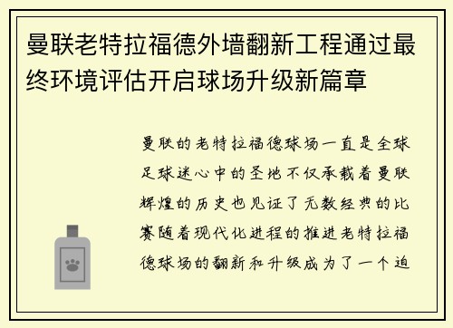 曼联老特拉福德外墙翻新工程通过最终环境评估开启球场升级新篇章