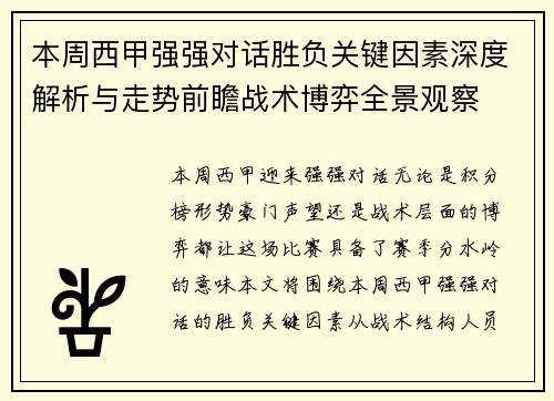 本周西甲强强对话胜负关键因素深度解析与走势前瞻战术博弈全景观察