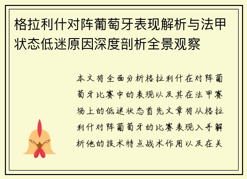 格拉利什对阵葡萄牙表现解析与法甲状态低迷原因深度剖析全景观察