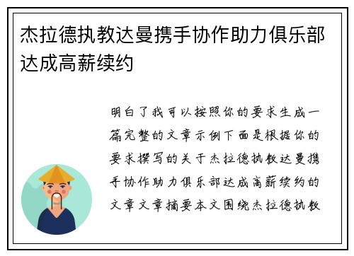 杰拉德执教达曼携手协作助力俱乐部达成高薪续约