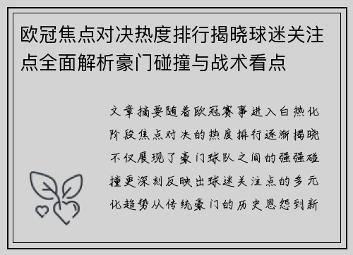 欧冠焦点对决热度排行揭晓球迷关注点全面解析豪门碰撞与战术看点